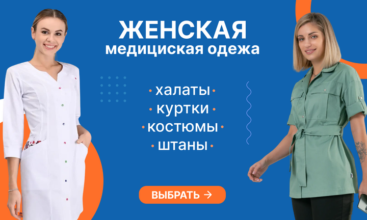 Женская медицинская одежда