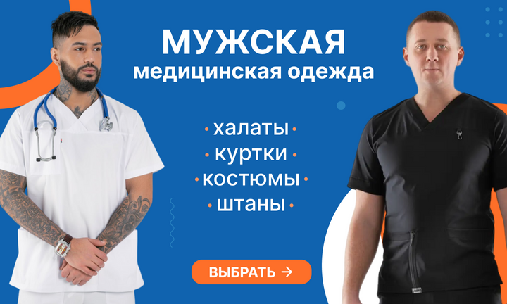 Мужская медицинская одежда