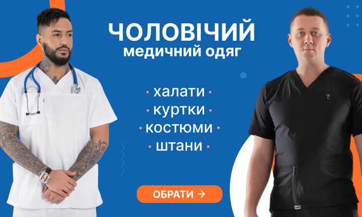 Чоловічий медичний одяг